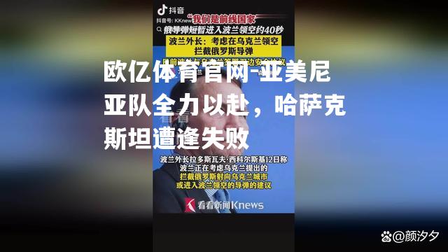 亚美尼亚队全力以赴，哈萨克斯坦遭逢失败