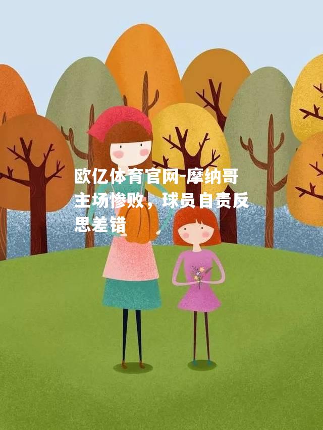 摩纳哥主场惨败，球员自责反思差错