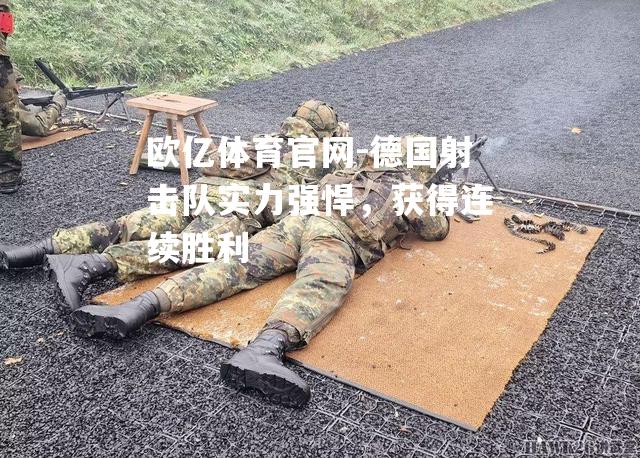 德国射击队实力强悍，获得连续胜利