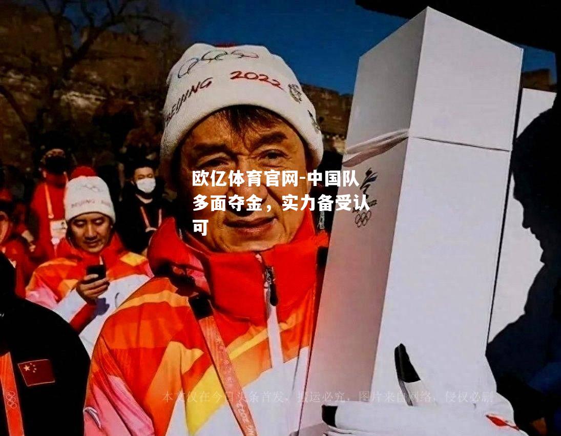 中国队多面夺金，实力备受认可